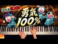 【勇気100%】『忍たま乱太郎』OP｜ピアノカバー｜Piano Cover｜楽譜準備中｜CANACANA