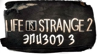 LIFE IS STRANGE 2 - ЭПИЗОД 3 - ГЛУШЬ LIFE IS STRANGE 2 - ЭПИЗОД 3 - ГЛУШЬ