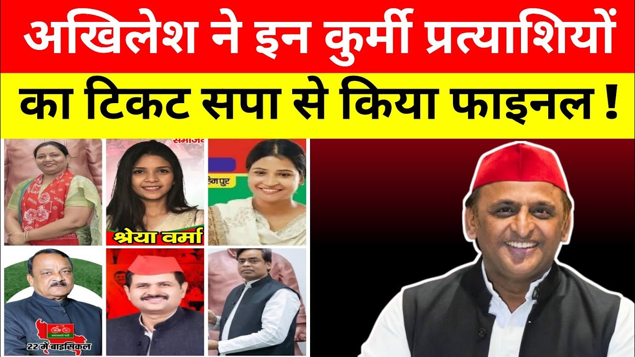 अखिलेश यादव ने सपा से इन दिग्गज कुर्मी प्रत्याशियों का टिकट किया फाइनल | यूपी विधानसभा चुनाव 2027