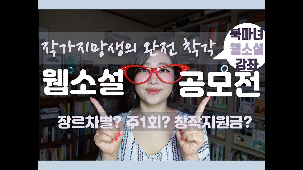 네이버 웹소설 공모전 궁금증 풀어줄게 Q&A | 북마녀 웹소설강의