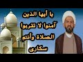 يا ايها الذين آمنوا لا تقربوا الصلاة وأنتم سكارى..تفسير مختلف لم تسمعه !!! الشيخ حيدر الشمري