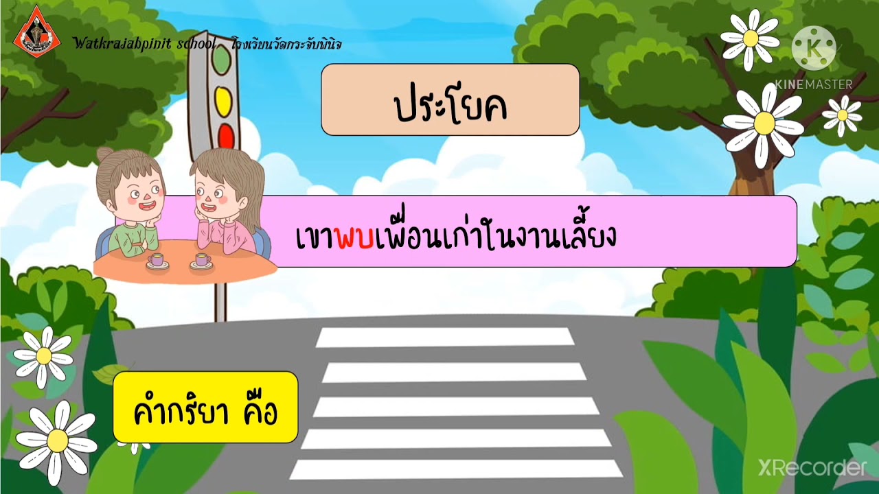 คำกริยา ป.4