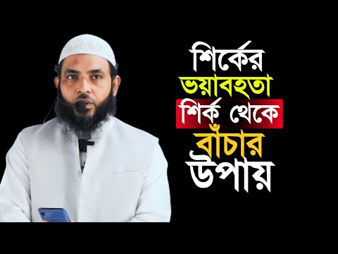 শির্কের ভয়াবহতা | শির্ক থেকে বাঁচার উপায় | শায়েখ মাহমুদ বিন ক্বাসিম | @AsSalafi1