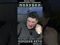 Потерял 15 кг веса и улучшил здоровье, балуясь разным количеством углеводов. Недо-КЕТО?