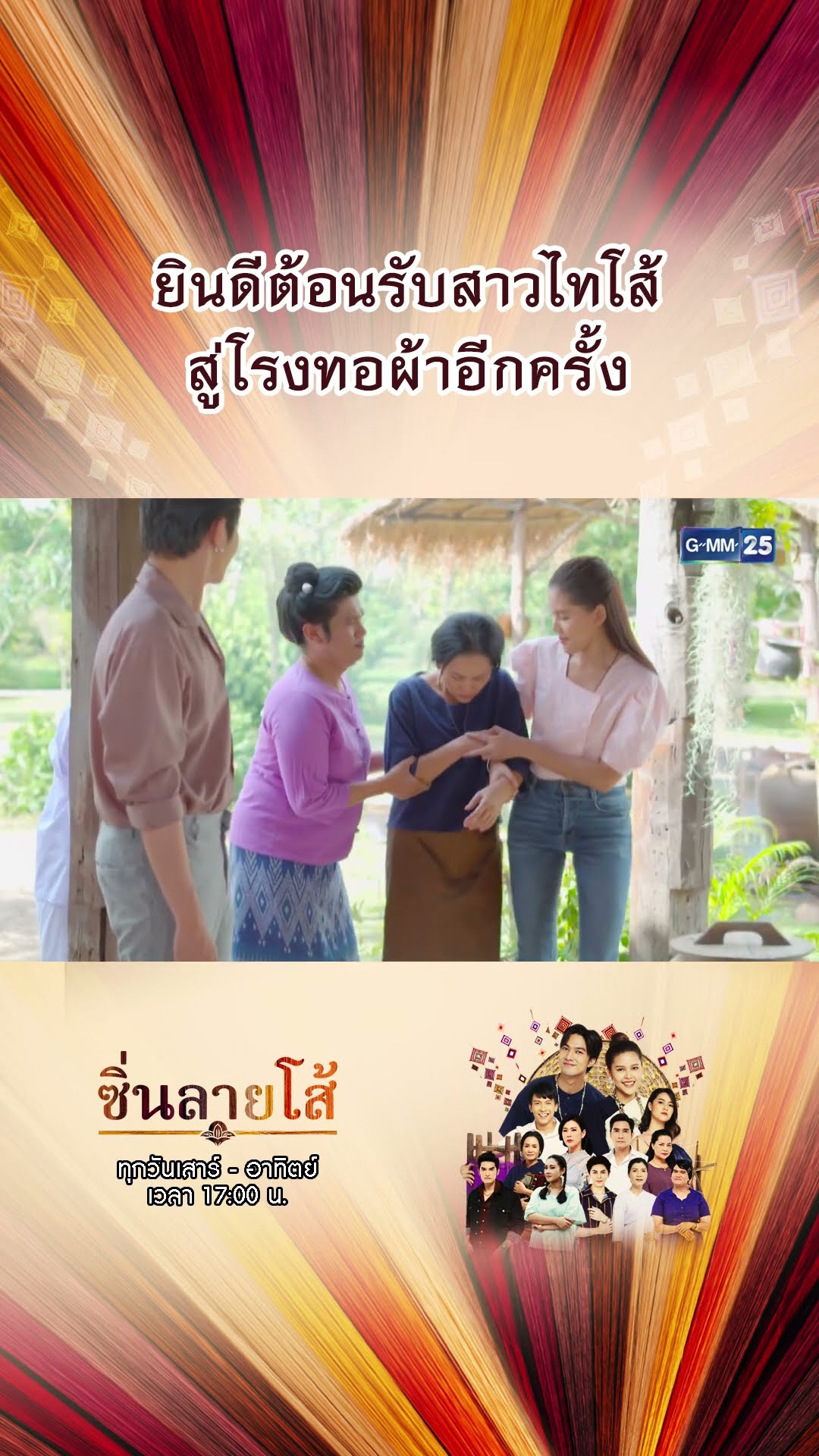 ยินดีต้อนรับสาวไทโส้ สู่โรงทอผ้าอีกครั้ง | #Shorts #ซิ่นลายโส้ | GMM25