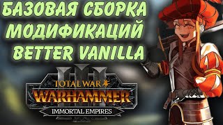 TOTAL WAR: WARHAMMER 3 - СБОРКА БАЗОВЫХ МОДИФИКАЦИЙ | better vanilla.