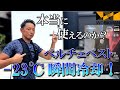 大人気！ワークマン・ペルチェベストが使い物になるのか？忖度なしに検証してみた！