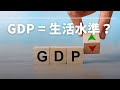 「やっぱ GDP って万能だよね」と言われたら【GDP の問題点】