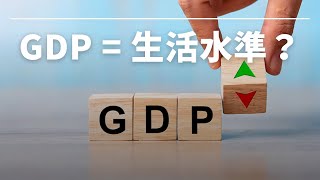 「やっぱ GDP って万能だよね」と言われたら【GDP の問題点】