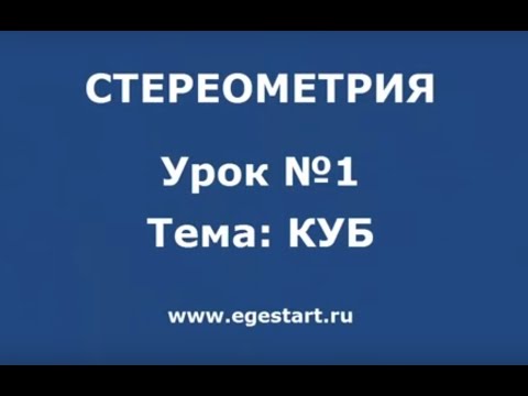 Урок №1 Куб (Стереометрия)