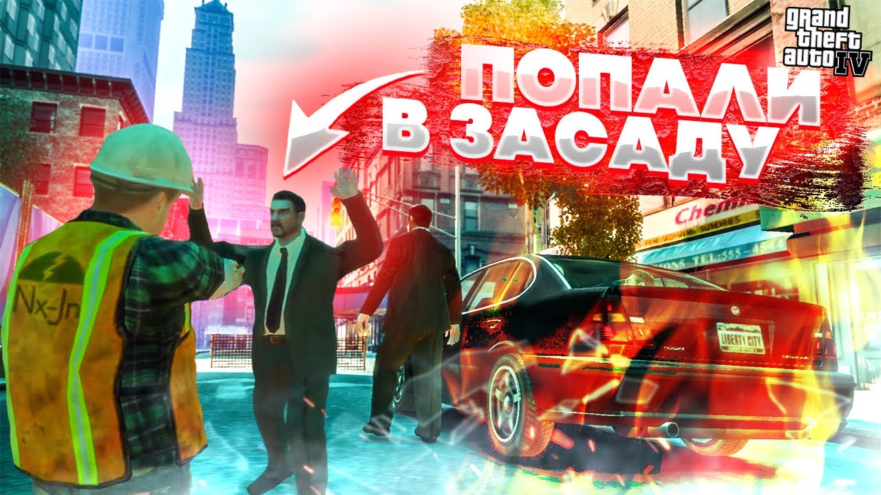 БРИЛЛИАНТЫ ЛУЧШИЕ ДРУЗЬЯ ДЕВУШЕК! ПОПАЛИ В ЗАСАДУ Grand Theft Auto IV ...