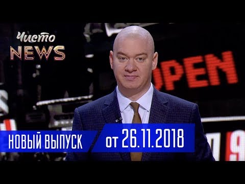 Военное Положение и Тайная Встреча Порошенко с Кумом Путина - Новый ЧистоNews от 26.11.2018