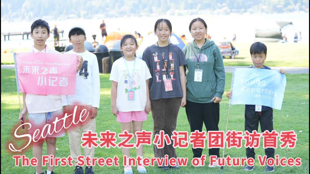 小记者采访首秀The First Street Interview of Future Voices Young Reporters