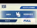 [유니크플레이] ARES vs 부천라이온즈 풀영상(풀) | 07.13 | 부천2