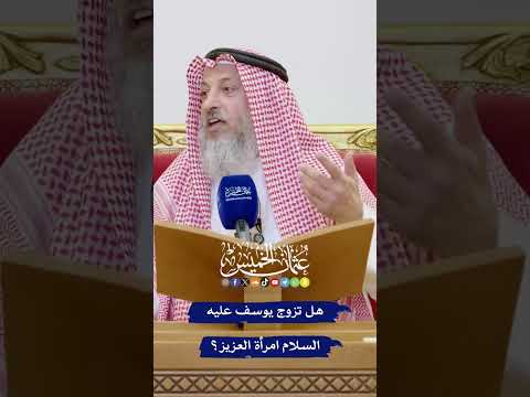 هل تزوج يوسف عليه السلام امرأة العزيز عثمان الخميس