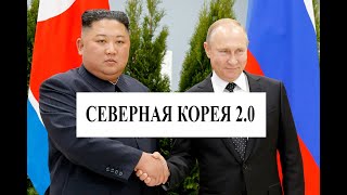 Россия превратится в Северную Корею 2.0?