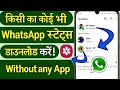 WhatsApp Status Download Kaise Kare Without Any App 2026 (New Trick)  | Save Status in Gallery