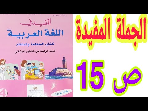 التراكيب: الجملة المفيدة ص 15 المفيد في اللغة العربية/  السنة الرابعة ابتدائي