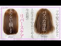 知らないと損するかも！？ツヤ髪になれるSNSで話題のリバースケア　【髪質改善】　SALONTube 渡邊義明