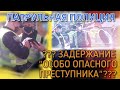 ПАТРУЛЬНАЯ ПОЛИЦИЯ.??? ЗАДЕРЖАНИЕ "ОСОБО ОПАСНОГО ПРЕСТУПНИКА"??? Киев. Днепровский район. Начало.