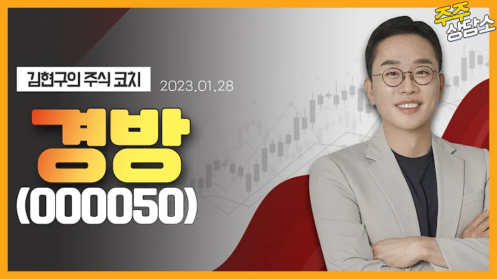 경방(000050)_김현구 전문가_종목 상담 (20230128)