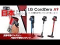[遂に日本でも!] LG CordZero A9 がコードレス掃除機の不満を減らすかも? [最長80分掃除可能]