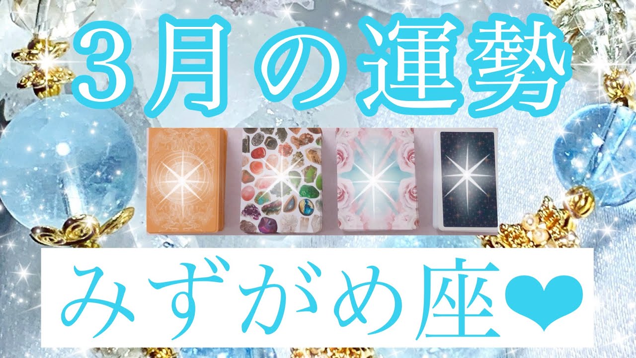 💎✨３月の運勢✨💎みずがめ座さん✨💖【見たときがタイミング🥰】💖Mizuhoタロット💖オラクルカードリーディング💌