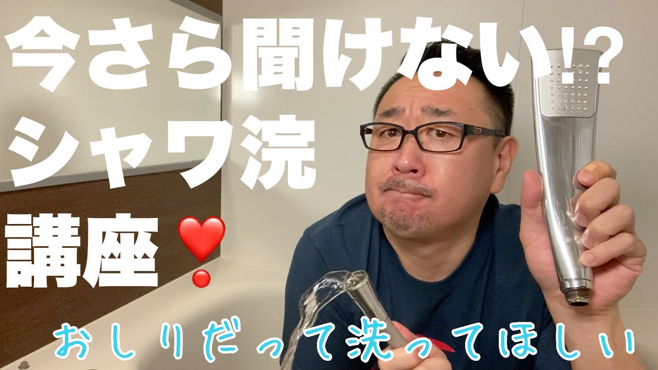 シャワー　浣腸 