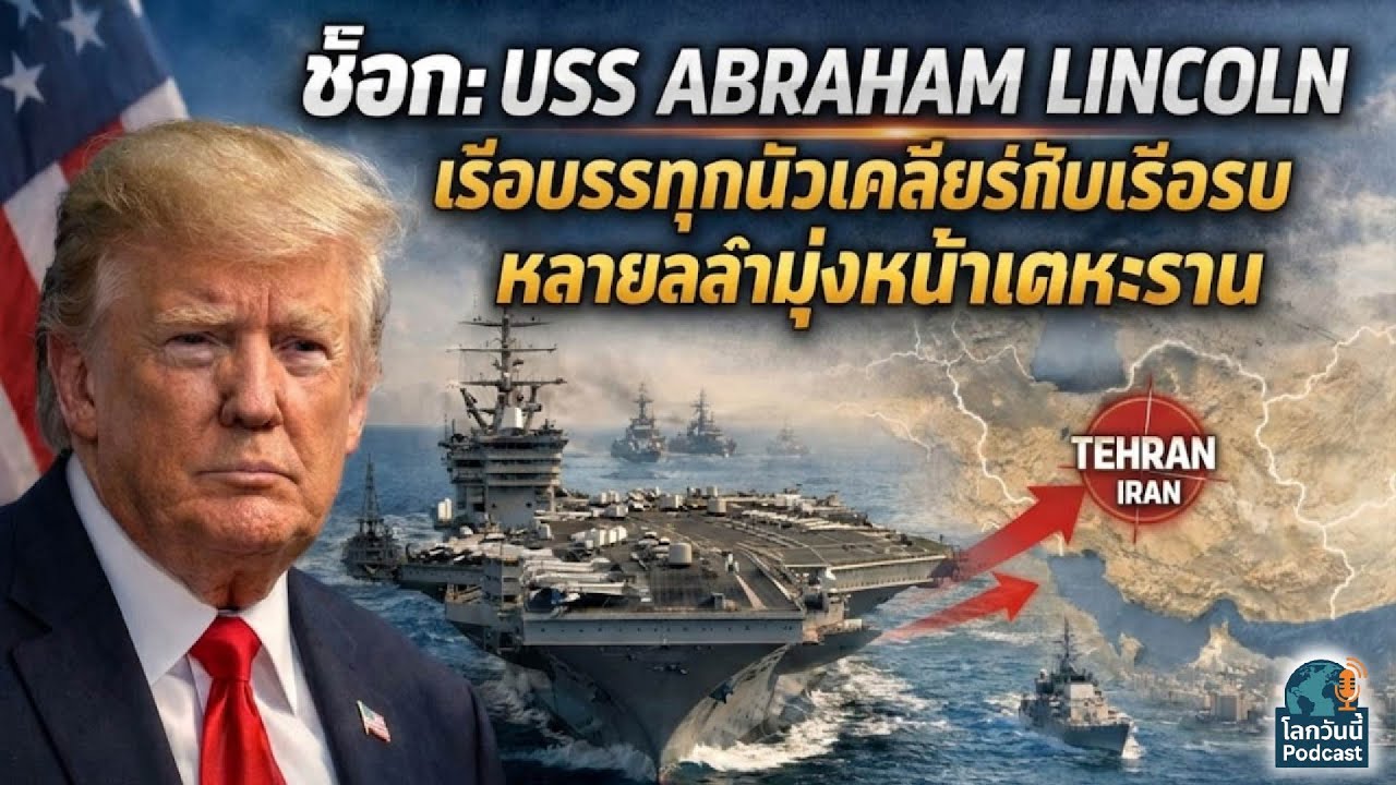 ช็อก:USS Abraham Lincoln เรือบรรทุกนิวเคลียร์กับเรือรบหลายลำมุ่งหน้าเตหะราน ทรัมป์เตรียมโจมตีอิหร่าน