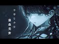 【富士見L文庫】『わたしの幸せな結婚』PV ～虐げられ編～【上田麗奈×石川界人×八木侑紀】