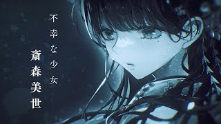 【富士見L文庫】『わたしの幸せな結婚』PV ～虐げられ編～【上田麗奈×石川界人×八木侑紀】