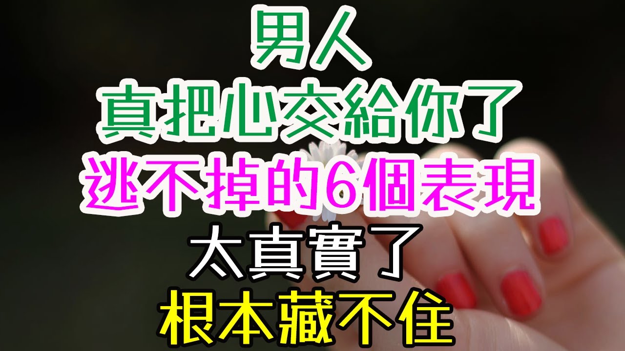 男人真把心交給你了，逃不掉的6個表現，太真實了！根本藏不住#三重愛 #情感成長 #兩性關係 #戀愛技巧 #幸福婚姻