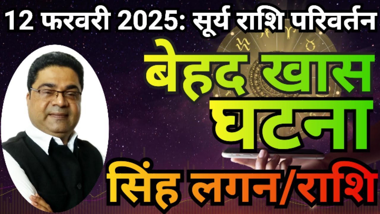 Suurya Rashi सिंह लगन राशि “बेहद खास घटना” | Surya Rashi Parivartan 2025 Singh Rashi ...