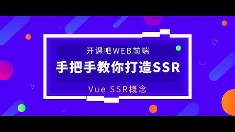 【Web前端快速入门】1. 什么是Vue SSR？
