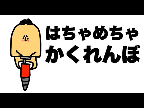 はちゃめちゃかくれんぼwwwwww　#shorts　「アニメ・コント・ネタ」