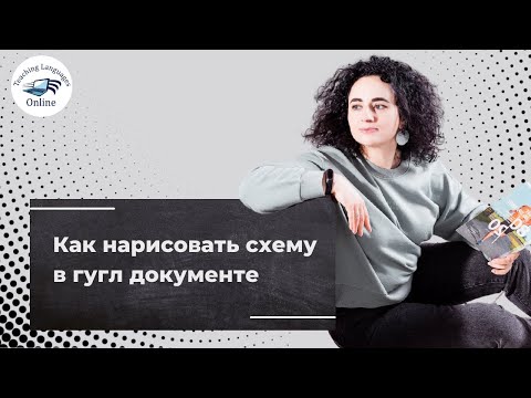 Как нарисовать схему в гугл документе