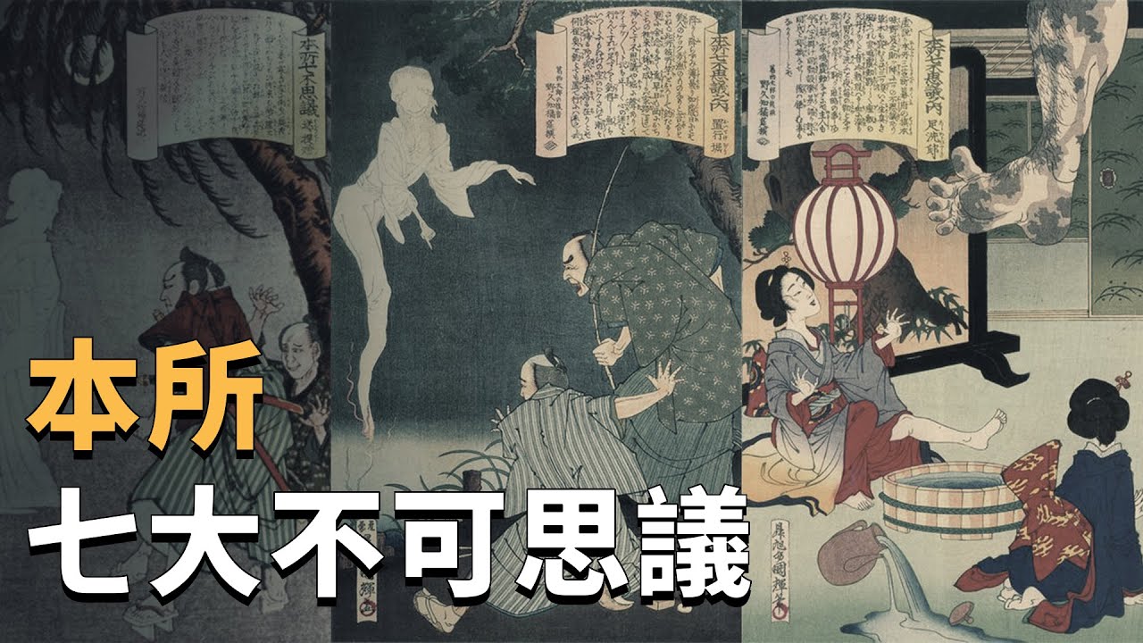 日本神怪傳說之本所七大不可思議 | X調查