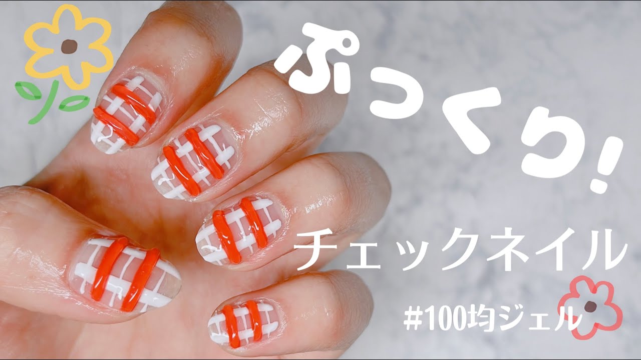 100均ジェルでぷっくりアート 簡単ぷっくりチェックネイル Youtube