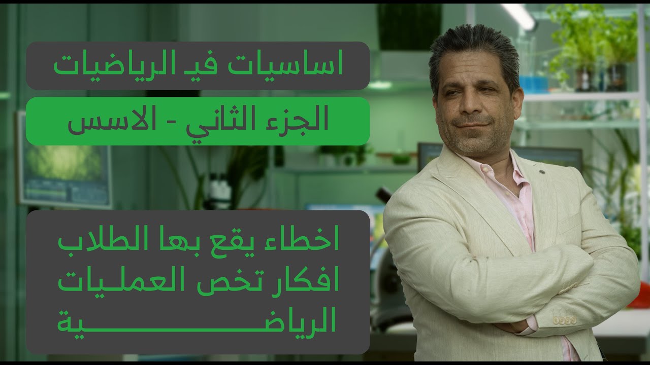 كيمياء السادس العلمي 2026 | اساسيات الرياضيات الجزء الثاني