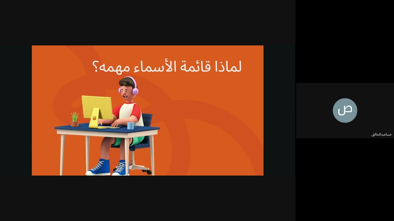 قائمة الأسماء أول مفتاح للنجاح