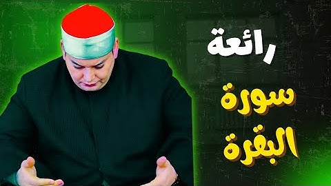 الشيخ محمود القزاز - سورة البقرة
