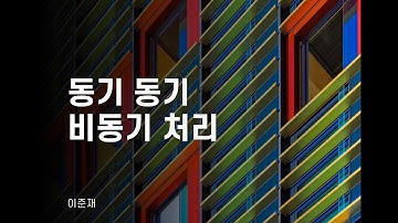 [SEcon] 동기동기 비동기처리 (async, await, promise, corutine)