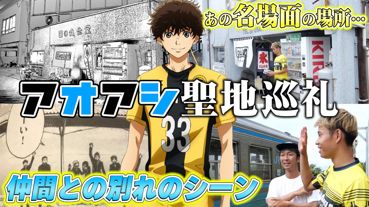 【神ロケ番組】アオアシの聖地巡礼をしたら笑あり、涙ありの展開で神番組なった