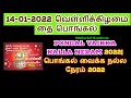 14-01-2022 வெள்ளிக்கிழமை தை பொங்கல்வைக்க நல்ல நேரம் 2022 - Siththarkal M...