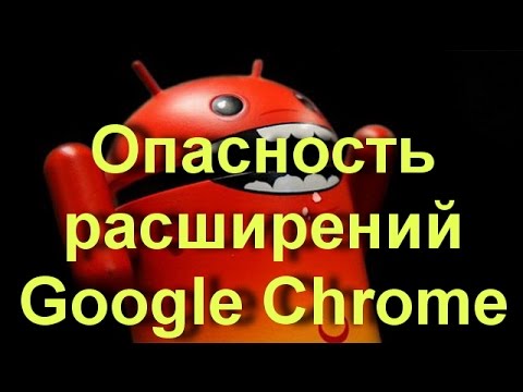 Опасность расширений Google Chrome — вирусы, шпионы malware и adware