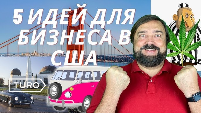 Пять Идей Для Бизнеса В США