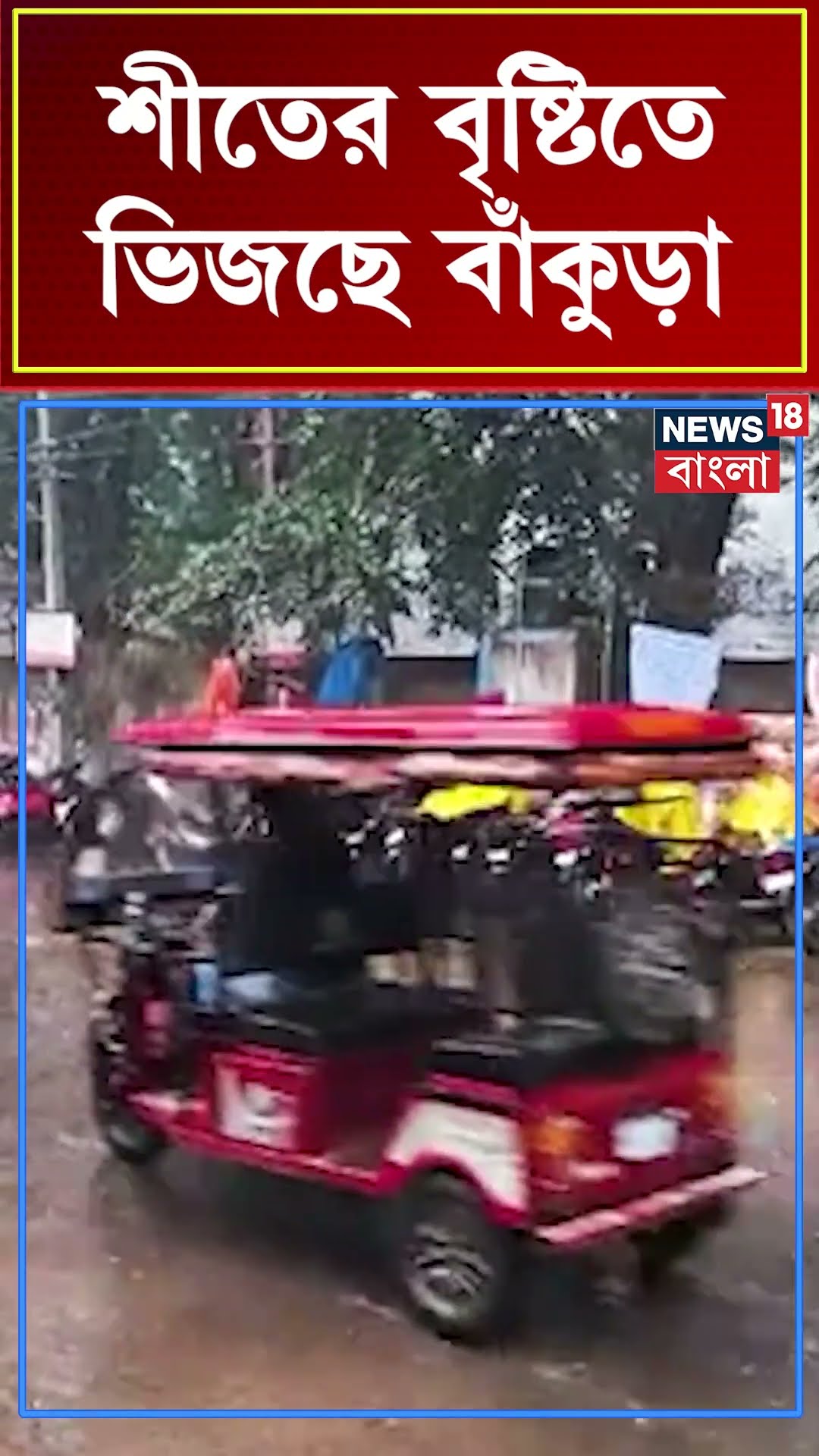 শীতের বৃষ্টিতে ভিজছে Bankura #shorts