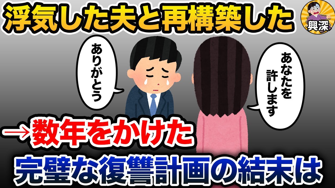 浮気した夫と再構築した。→数年をかけた完璧な復讐計画の結末は【2ch修羅場スレ・ゆっくり解説】