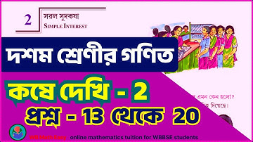 Class 10,  সরল সুদকষা, কষে দেখি 2, প্রশ্ন 13 থেকে 20 || math kose dekhi 2 || MADHYAMIK