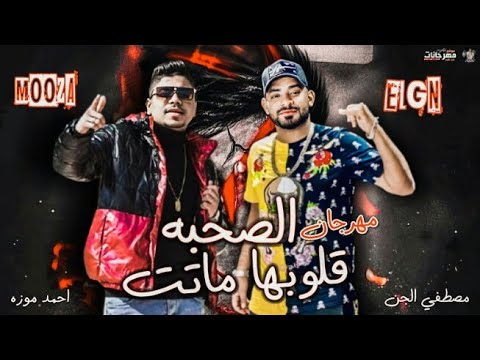 انتظروا مهرجان الصحبه قلوبها ماتت احمد موزه مصطفي الجن دنيتنا بقيت كركتر 2021